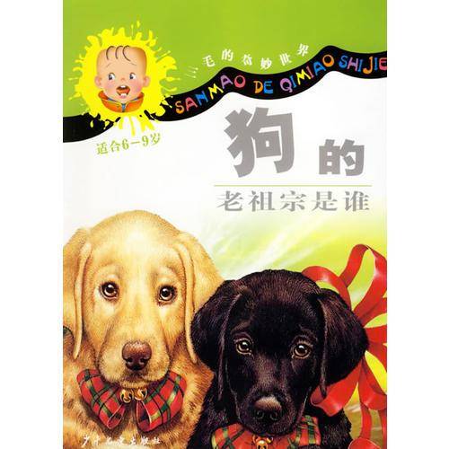 三毛的奇妙世界
