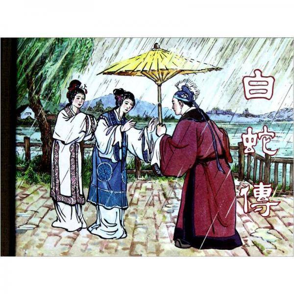 白蛇传