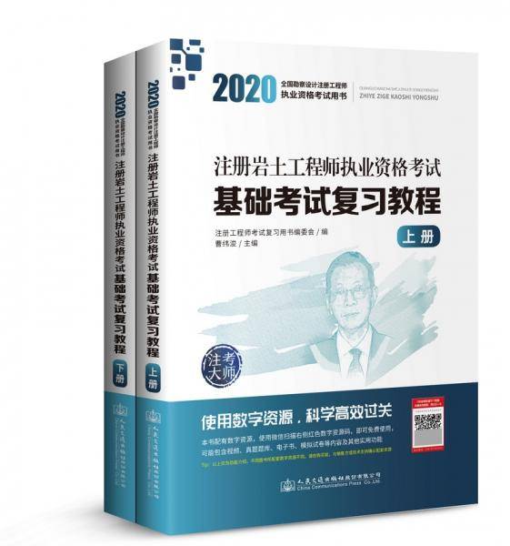 2020注册岩土工程师执业资格考试基础考试复习教程