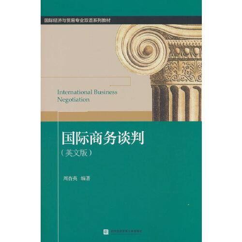 国际商务谈判（英文版）