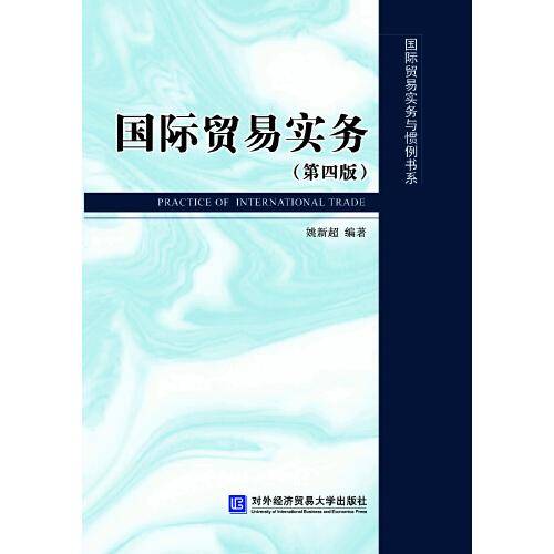 国际贸易实务（第四版）
