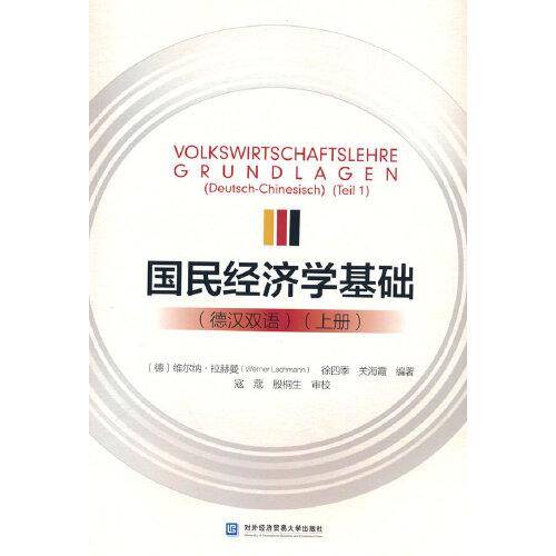 国民经济学基础（德汉双语）（上册）