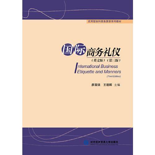 国际商务礼仪（英文版）（第三版）