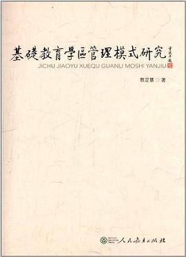 基础教育学区管理模式研究