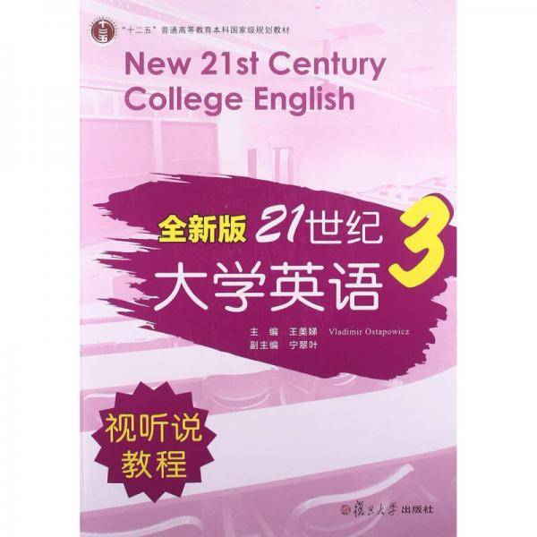 全新版21世纪大学英语3（视听说教程 附光盘）/“十二五”普通高等教育本科国家级规划教材