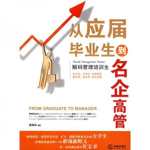 从应届毕业生到名企高管