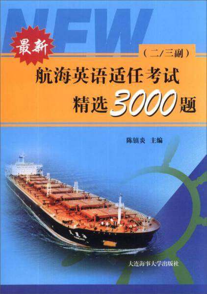 最新航海英语适任考试精选3000题（二/三副）