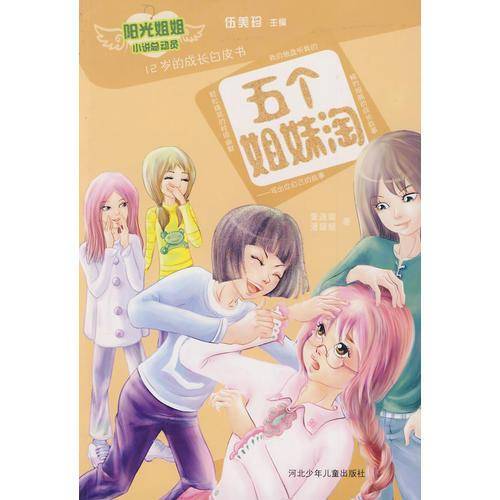 五个姐妹淘