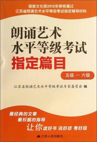 江苏省朗诵艺术水平等级考试指定辅导材料