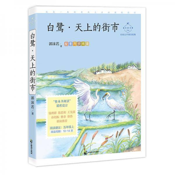 白鹭·天上的街市：名家公开课美绘版（入选语文教材五年级上）