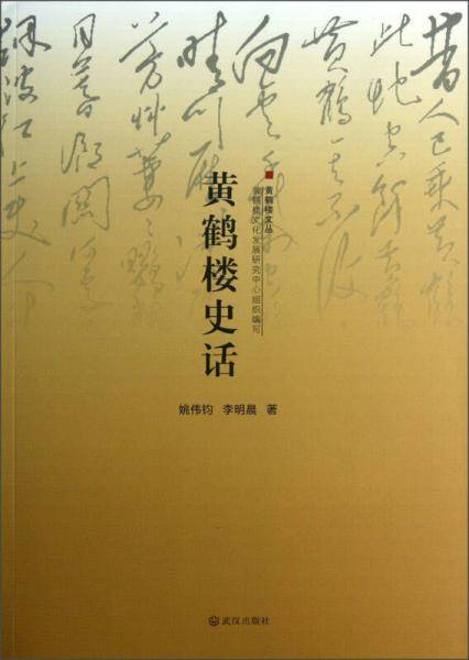 黄鹤楼史话/黄鹤楼文丛
