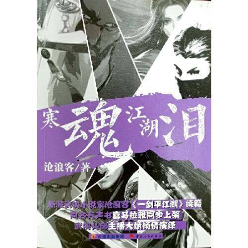 寒魂江湖泪