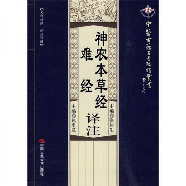 神农本草经・难经