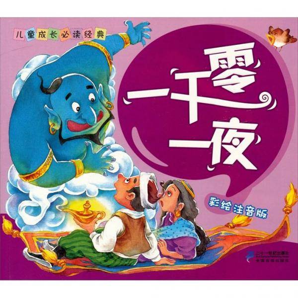儿童成长必读经典