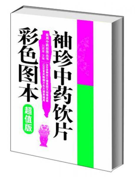 袖珍中药饮片彩色图本