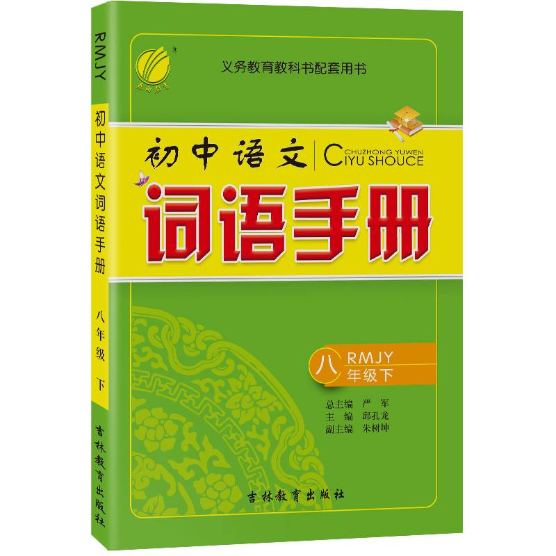 词语手册 八年级 (下) 人教版RMJY 春雨教育・2020春