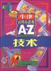 牛津百科小辞典（A to Z）--技术