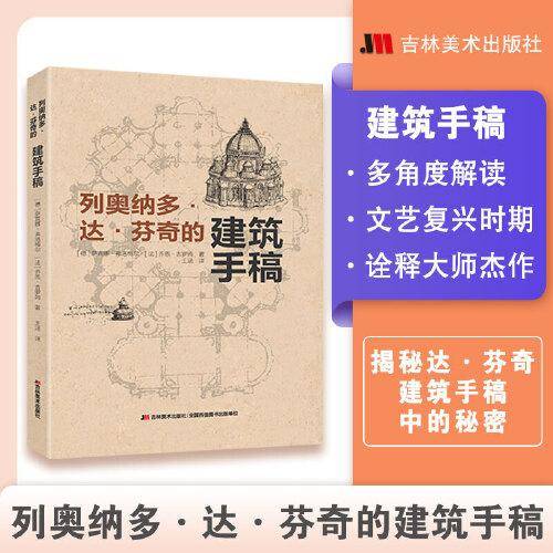 列奥纳多·达·芬奇的建筑手稿