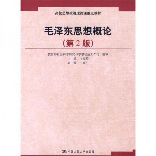 毛泽东思想概论