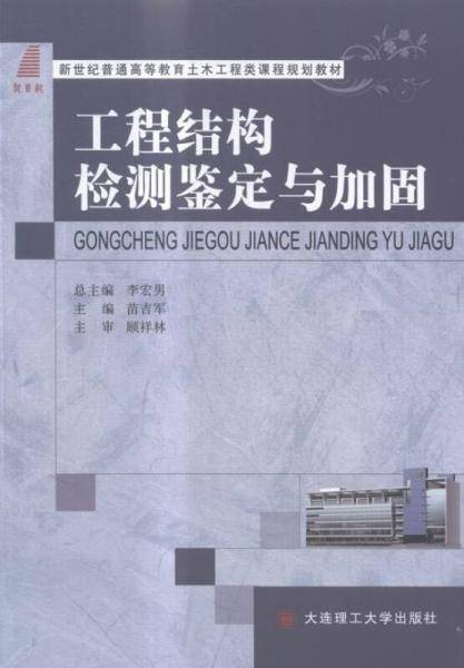 工程结构检测鉴定与加固