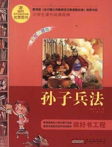 小学生课外阅读经典？孙子兵法