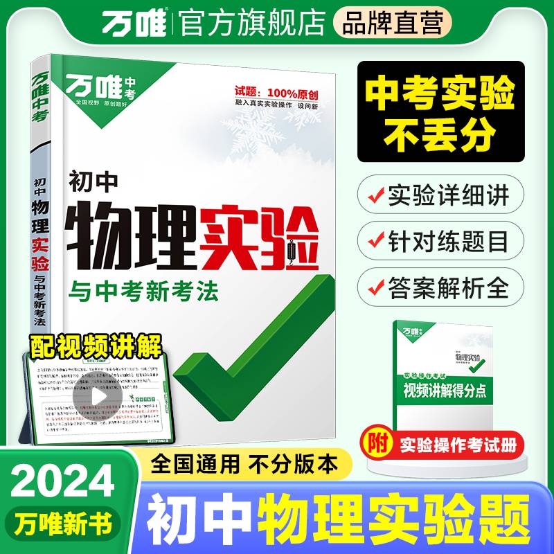 2024万唯中考实验专项训练初中物理实验题八九年级上下册初二初三通用练习册必刷题满分高效复习资料书