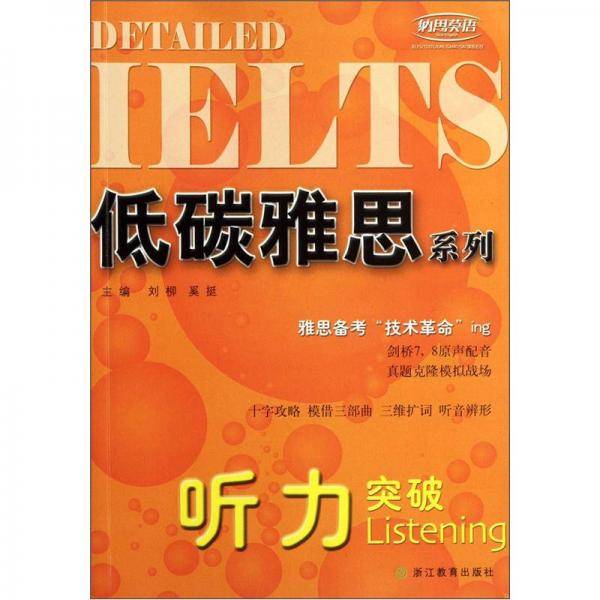听力突破/低碳雅思系列
