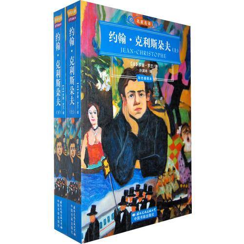 约翰・克利斯朵夫（上下）
