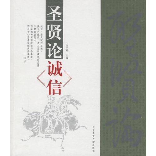 圣贤论诚信