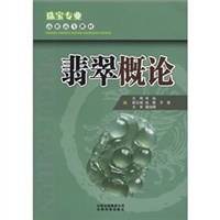 翡翠概论