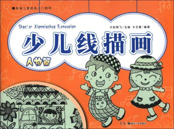 新编儿童绘画入门教程：少儿线描画（人物篇）