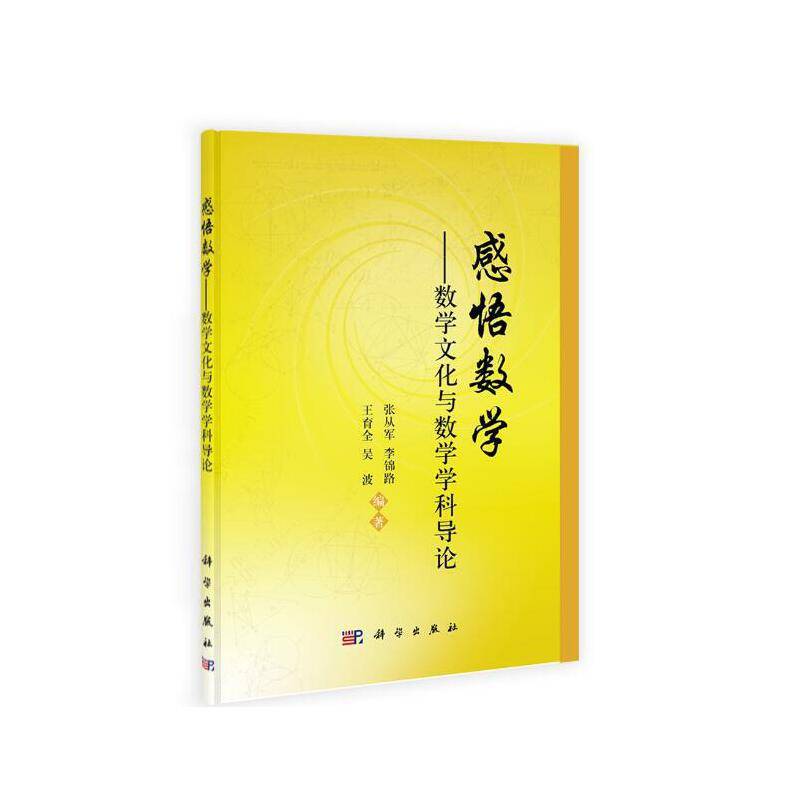 感悟数学――数学文化与数学学科导论