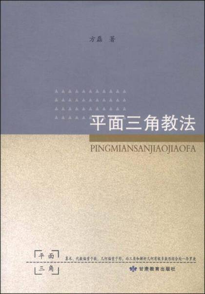平面三角教法