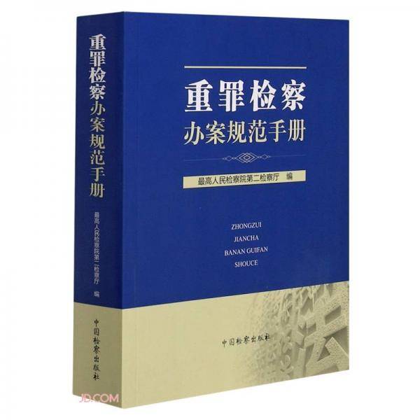 重罪检察办案规范手册