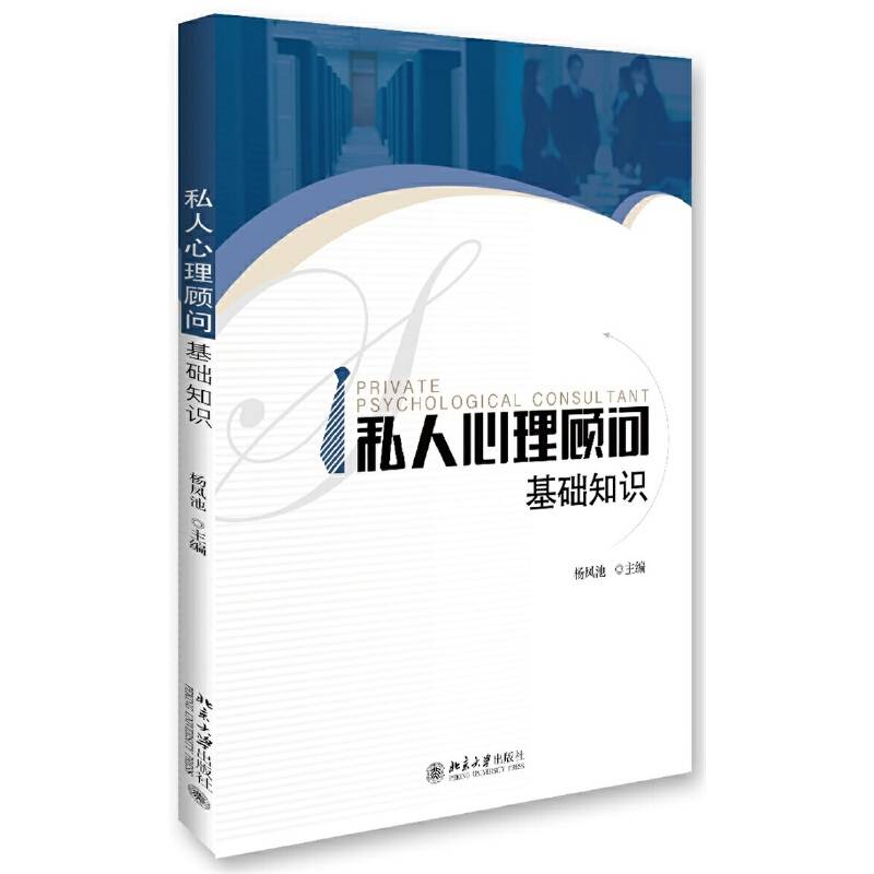 私人心理顾问：基础知识