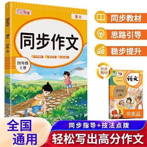 同步作文 四年级上册