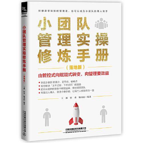 小团队管理实操修炼手册（落地版）
