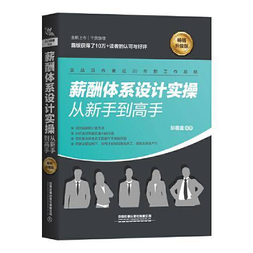 薪酬体系设计实操从手到高手（畅销升级版）