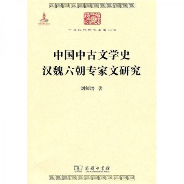 中国中古文学史 汉魏六朝专家文研究