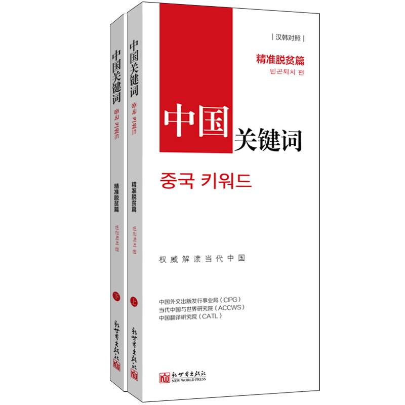 中国关键词：精准脱贫篇 汉韩对照