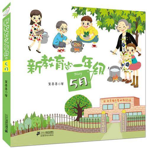 新教育的一年级 第二辑 5 月