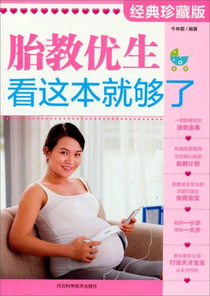 胎教优生，看这本就够了