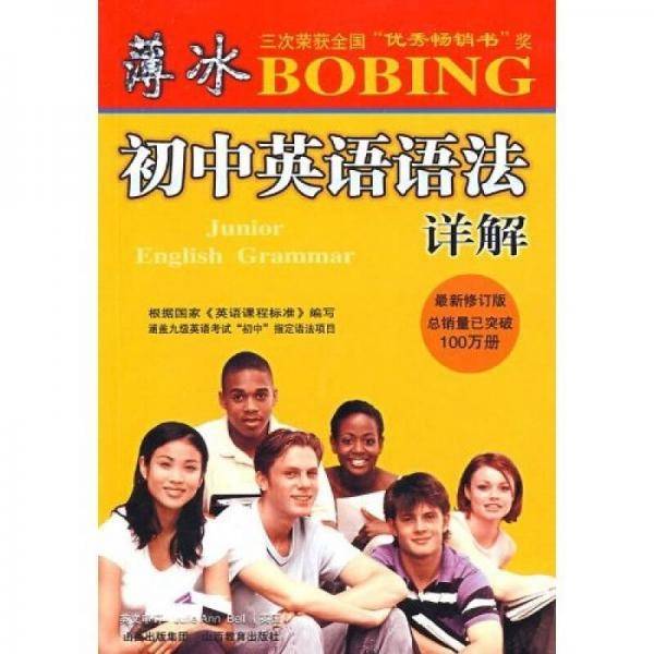 薄冰初中英语语法详解