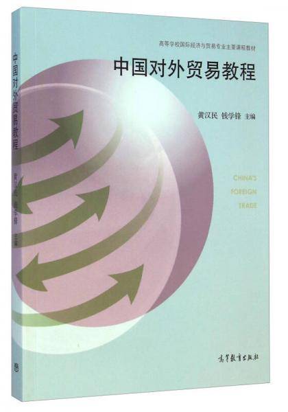 中国对外贸易教程