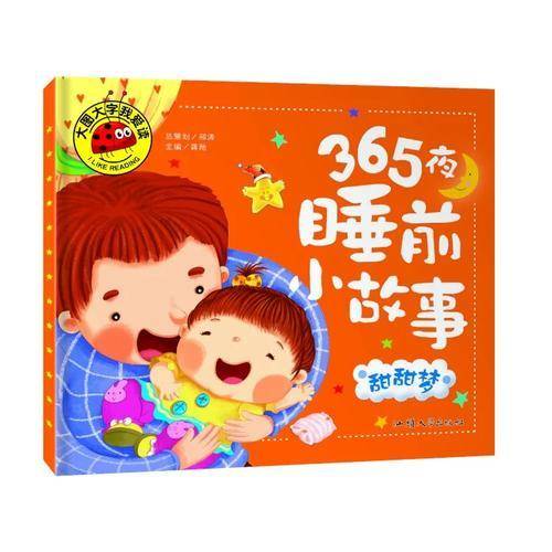 大图大字我爱读・365夜睡前小故事:甜甜梦