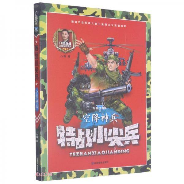 特战小尖兵(空降神兵彩图注音版)/八路叔叔儿童军校系列