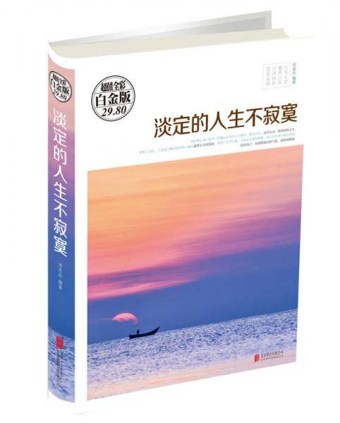 淡定的人生不寂寞