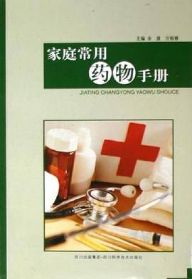 家庭常用药物手册