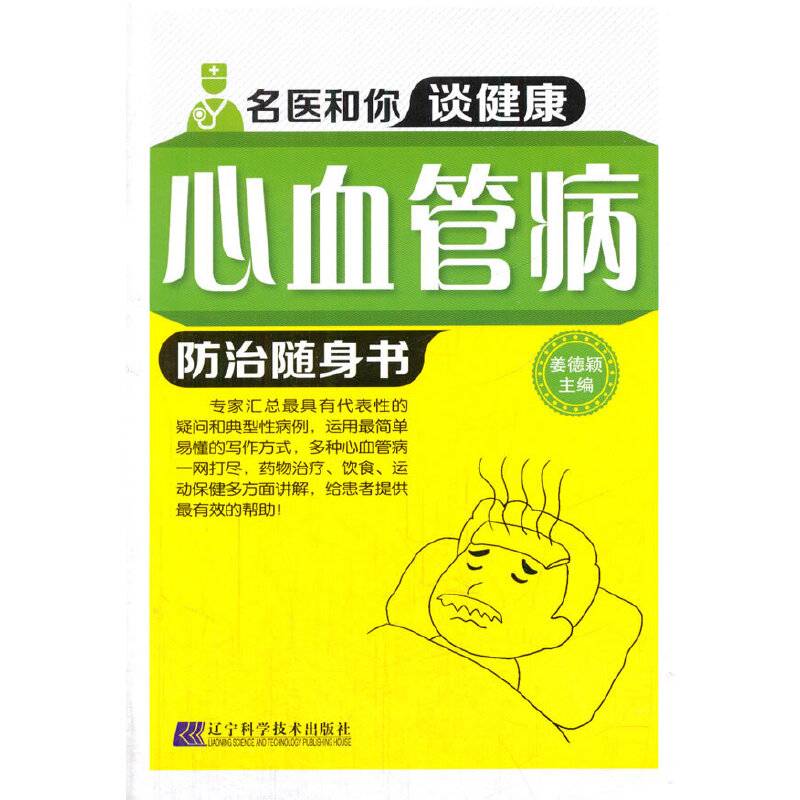 心血管病防治随身书（名医和你谈健康）