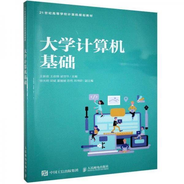 大学计算机基础 王新政 王政峰 梁世华主编 人民邮电出版社 9787115513380
